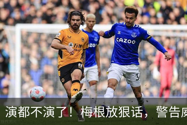 演都不演了！梅根放狠话，警告威廉别插手，返英定居争夺王室头衔