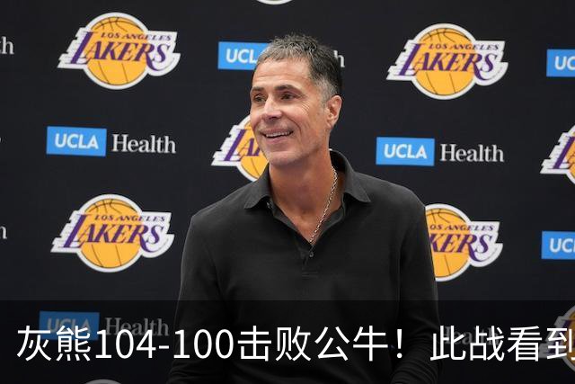 灰熊104-100击败公牛！此战看到3个事实：布泽尔能拿最佳新秀