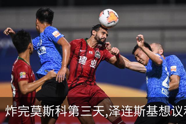 炸完莫斯科第三天,泽连斯基想议和,俄连夜报复，欧洲已放弃幻想？