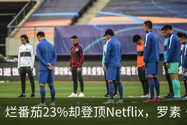 烂番茄23%却登顶Netflix，罗素·克劳新片凭什么