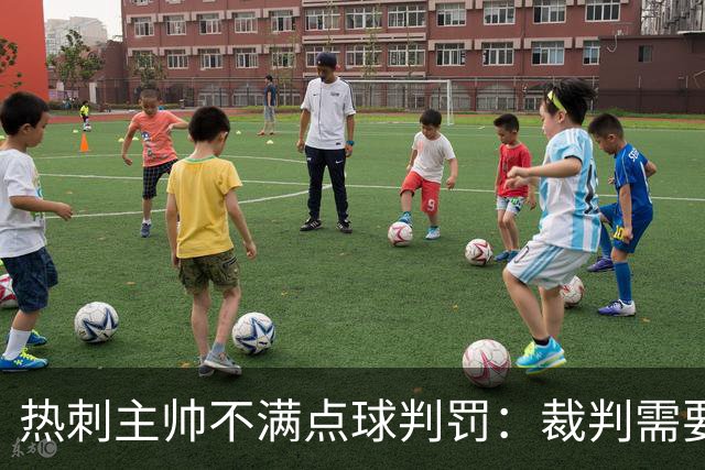 热刺主帅不满点球判罚：裁判需要更多支持，标准比去年更差