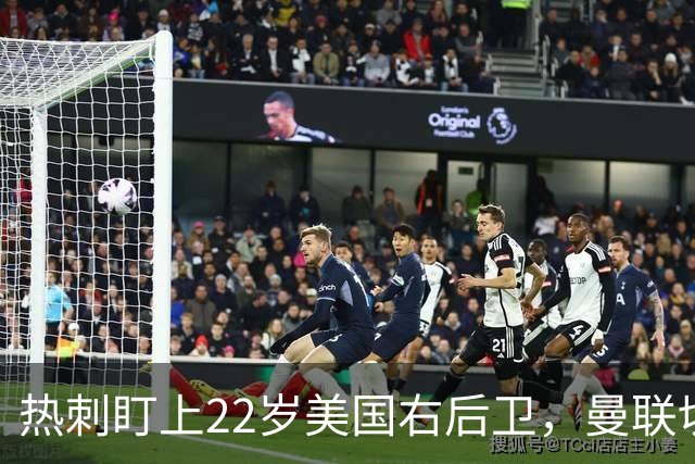 热刺盯上22岁美国右后卫，曼联切尔西球探同场考察