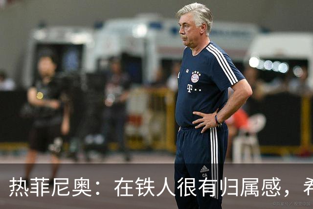 热菲尼奥：在铁人很有归属感，希望接下来能继续在中国踢球