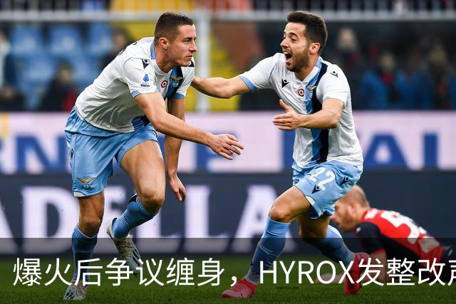 爆火后争议缠身，HYROX发整改声明回应失禁夺冠风波