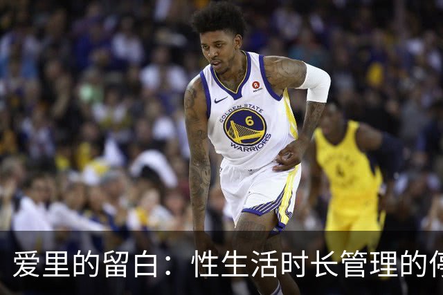 爱里的留白：性生活时长管理的停顿艺术