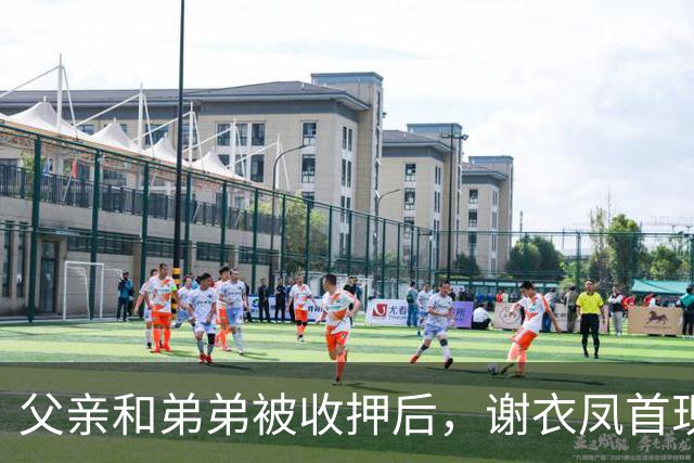 父亲和弟弟被收押后，谢衣凤首现身，称“不了解过程，盼还家人清白”