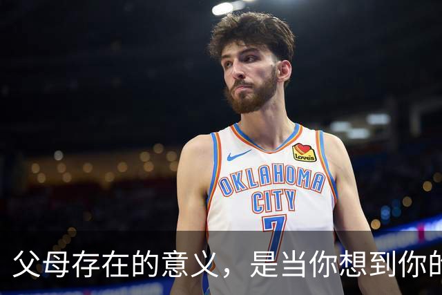 父母存在的意义，是当你想到你的父母时，你的内心就会充满力量