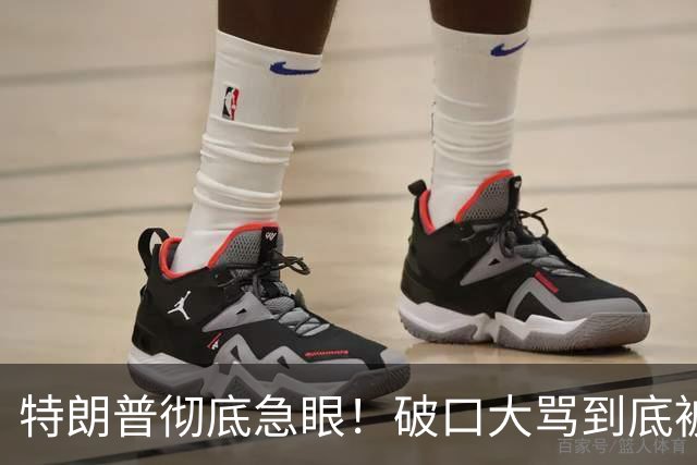 特朗普彻底急眼！破口大骂到底被戳中了什么？