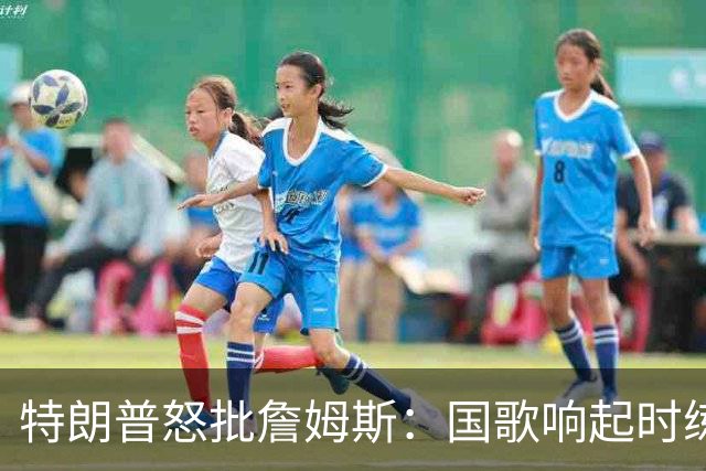 特朗普怒批詹姆斯：国歌响起时练高尔夫挥杆，他是国家的耻辱