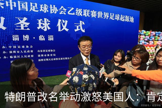 特朗普改名举动激怒美国人：肯定在抽大麻还是什么，他以为他是谁