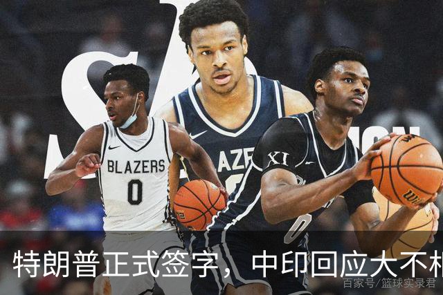 特朗普正式签字，中印回应大不相同，普京终于看清，到底谁更可靠