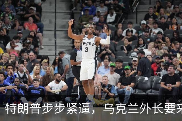 特朗普步步紧逼，乌克兰外长要来北京，对中国有几个不情之请