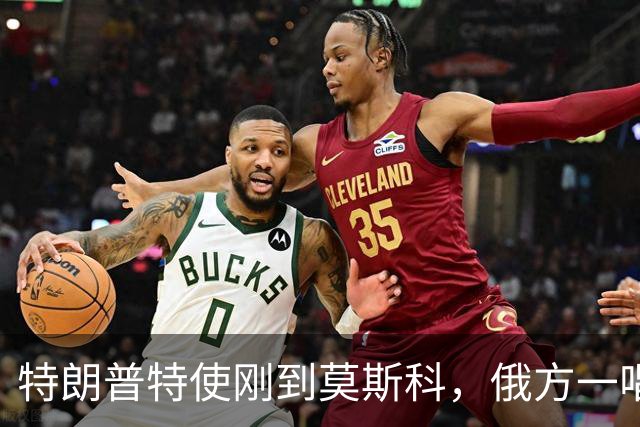 特朗普特使刚到莫斯科，俄方一唱一和泼冷水：谈和可以，让步免谈