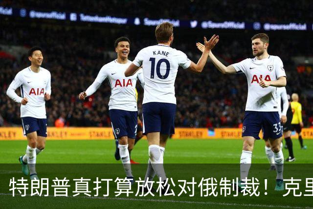 特朗普真打算放松对俄制裁！克里姆林宫被曝要暗杀国际象棋大师