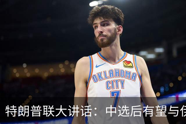 特朗普联大讲话：中选后有望与伊朗达成协议、油价或大跌，对AI“只鼓励、不限制”