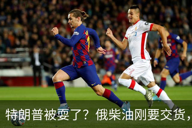 特朗普被耍了？俄柴油刚要交货，炼油厂遭乌空袭，背后油源不简单