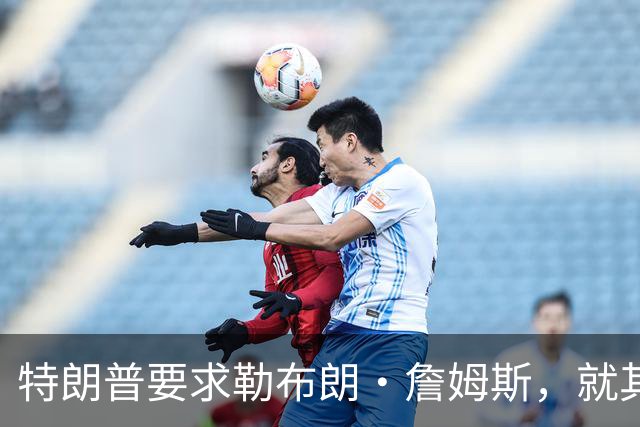 特朗普要求勒布朗·詹姆斯，就其在奏国歌时练习高尔夫一事道歉
