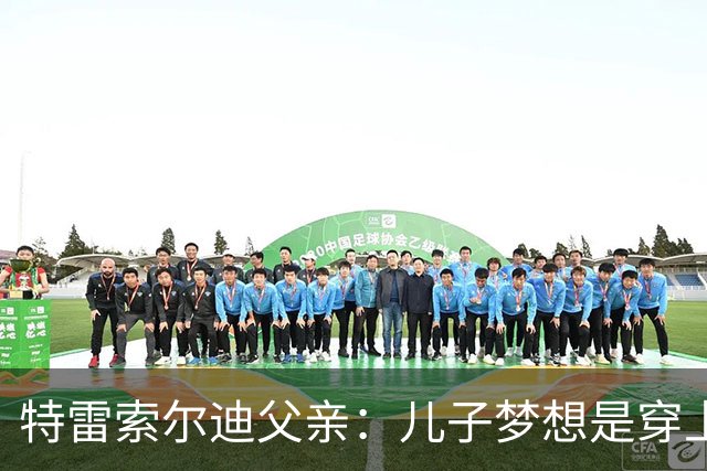 特雷索尔迪父亲：儿子梦想是穿上AC米兰球衣；国家队选择未定