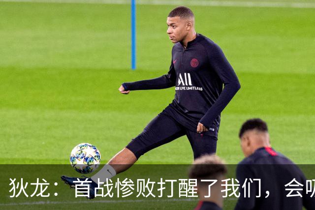 狄龙：首战惨败打醒了我们，会吸取教训迎战勇士