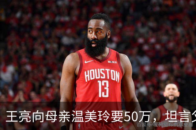王亮向母亲温美玲要50万，坦言父亲已有家庭，媳妇强势往娘家拿钱