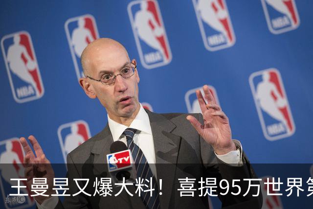 王曼昱又爆大料！喜提95万世界第一！到底什么才是国乒的真正出路
