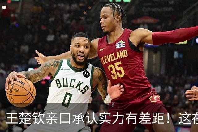 王楚钦亲口承认实力有差距！这在国乒几十年，都属罕见
