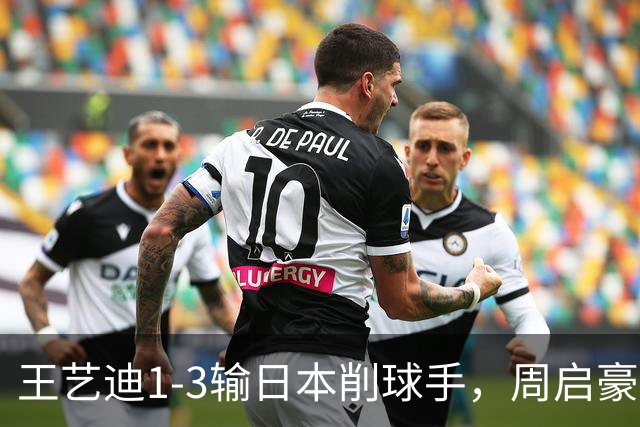 王艺迪1-3输日本削球手，周启豪李天阳惨败！国乒单打全军覆没，日乒女单夺冠！国乒连丢4冠！