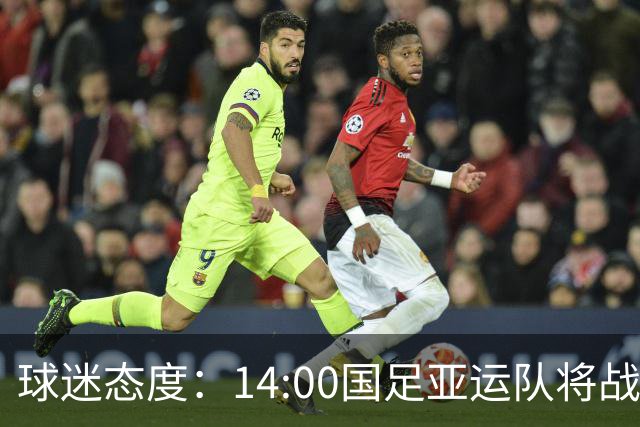 球迷态度：14:00国足亚运队将战乌兹，国足亚运队能否取得奖牌？