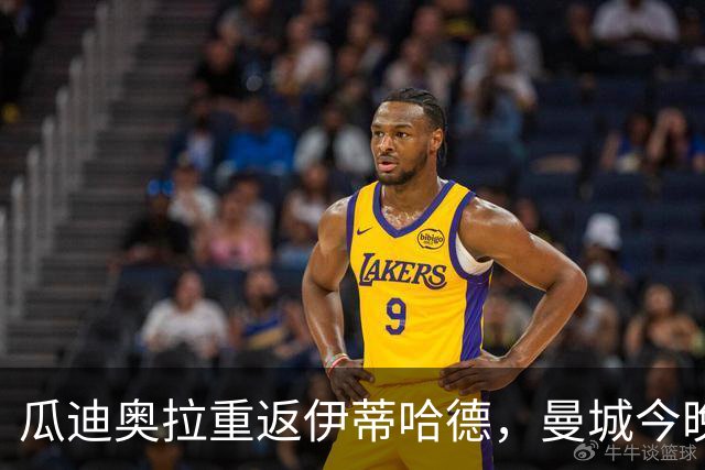 瓜迪奥拉重返伊蒂哈德，曼城今晚迎战欧冠卫冕冠军