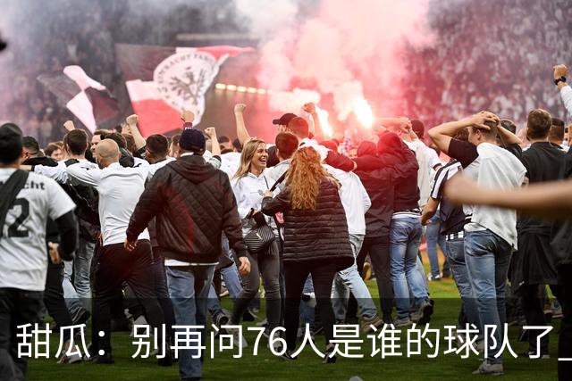 甜瓜：别再问76人是谁的球队了 就是马克西的 球队现在围绕他建设