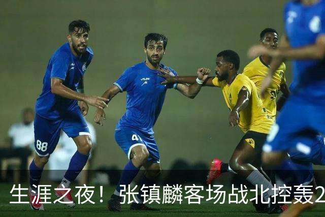 生涯之夜！张镇麟客场战北控轰28分刷新上海男篮生涯得分新高