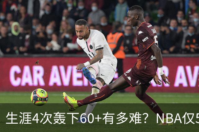 生涯4次轰下60+有多难？NBA仅5人做到，现役2人，利拉德超乔丹
