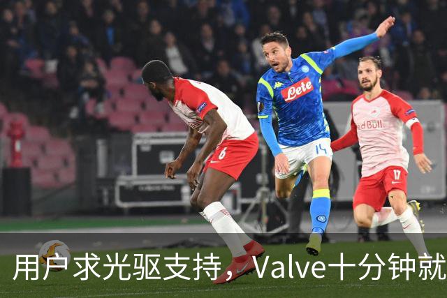 用户求光驱支持，Valve十分钟就加上了