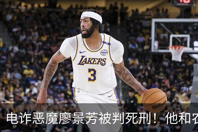 电诈恶魔廖景芳被判死刑！他和农民父母在湖南宁乡老家臭名远扬