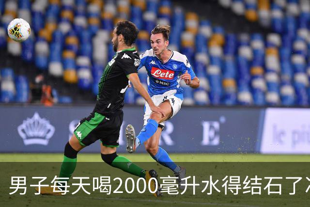 男子每天喝2000毫升水得结石了冲上热搜：多喝水防结石，为什么对他没用？