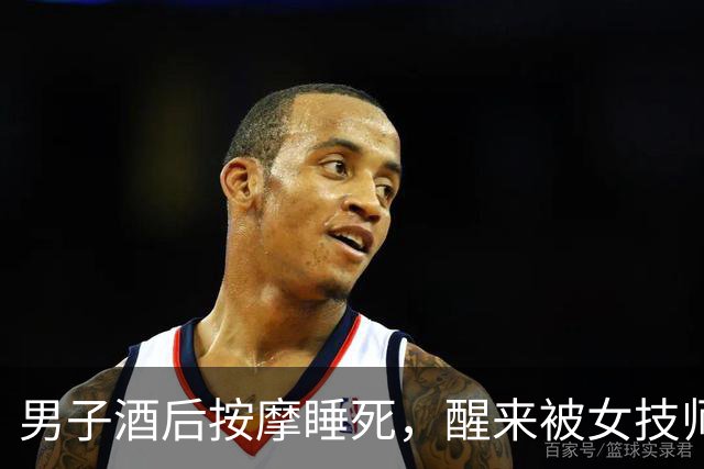 男子酒后按摩睡死，醒来被女技师拉住：“做了加钱的按摩得补钱！”刚出门就被按倒罚款500