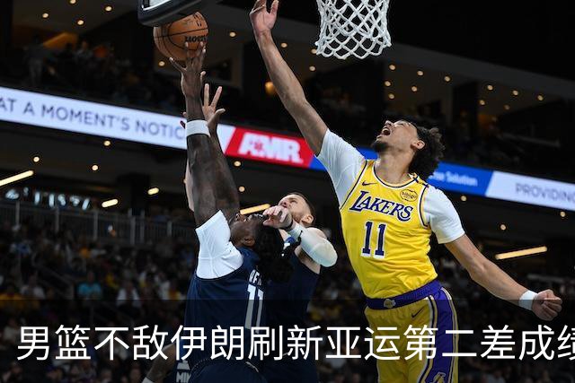 男篮不敌伊朗刷新亚运第二差成绩 130天集训无缘领奖台引巨大争议