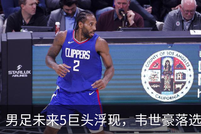 男足未来5巨头浮现，韦世豪落选，李昊上位，邵佳一该看清了