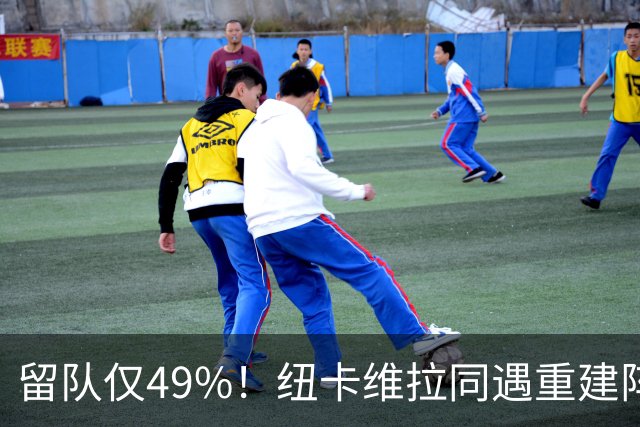 留队仅49%！纽卡维拉同遇重建阵痛，两队失误数英超前二