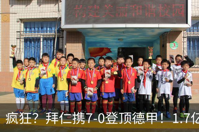 疯狂？拜仁携7-0登顶德甲！1.7亿巨星戴帽+独造5球 凯恩百球里程碑