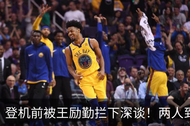 登机前被王励勤拦下深谈！两人到底聊了啥？