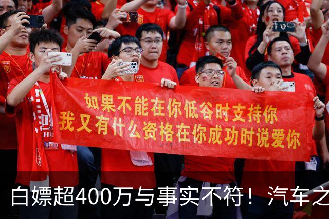 白嫖超400万与事实不符！汽车之家回应韩路风波：已消除误解