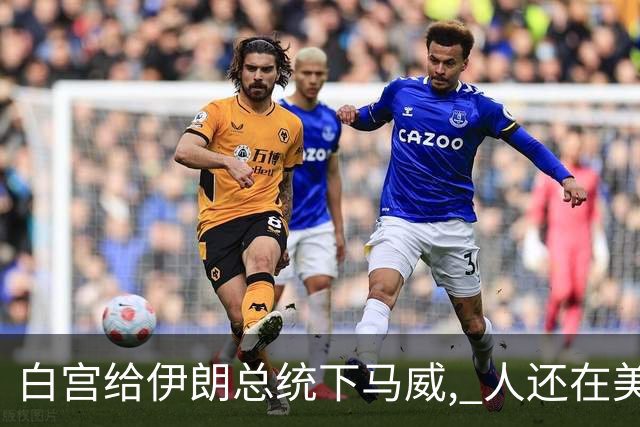 白宫给伊朗总统下马威, 人还在美国地盘上, 能不能回国看特朗普脸色