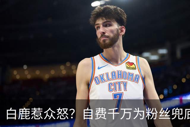 白鹿惹众怒？自费千万为粉丝兜底遭围攻，看清内幕才知她有多清醒