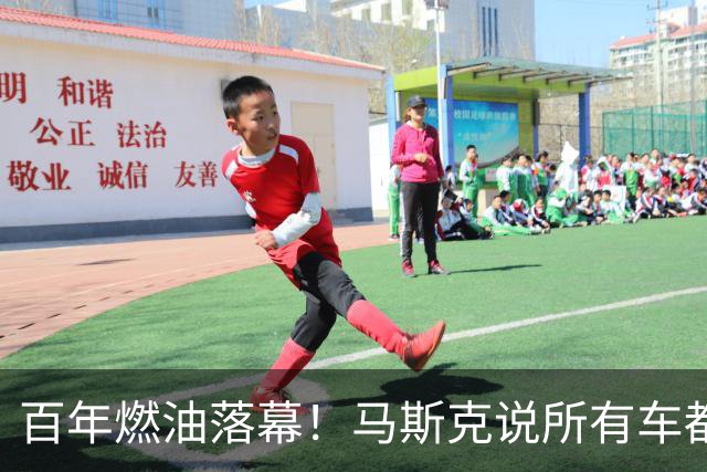 百年燃油落幕！马斯克说所有车都将电动，油车车主终将被淘汰吗？