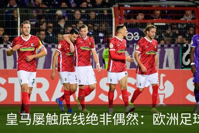皇马屡触底线绝非偶然：欧洲足球圈内，正藏着一条对华轻视链条！