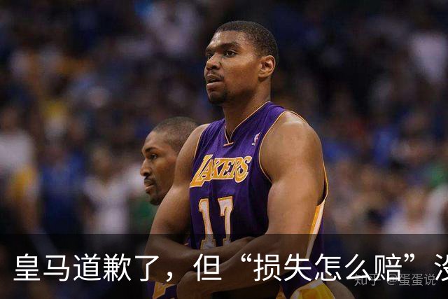 皇马道歉了，但“损失怎么赔”没人回答！球迷：别拿声明糊弄人