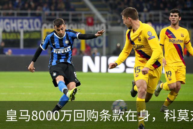 皇马8000万回购条款在身，科莫对帕斯标价超1亿