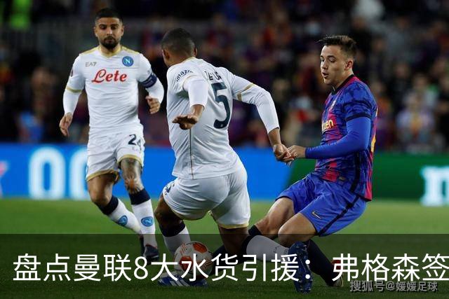 盘点曼联8大水货引援：弗格森签约贝贝上榜 安东尼仅排第二