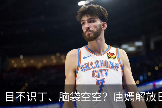 目不识丁、脑袋空空？唐嫣解放日报讲坛上的发言，撕碎内娱遮羞布